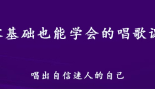 零基礎教你學唱歌教程 1.71G百度網盤資源打包下載